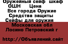 Оружейный сейф (шкаф) ОШН-2 › Цена ­ 2 438 - Все города Оружие. Средства защиты » Сейфы для оружия   . Московская обл.,Лосино-Петровский г.